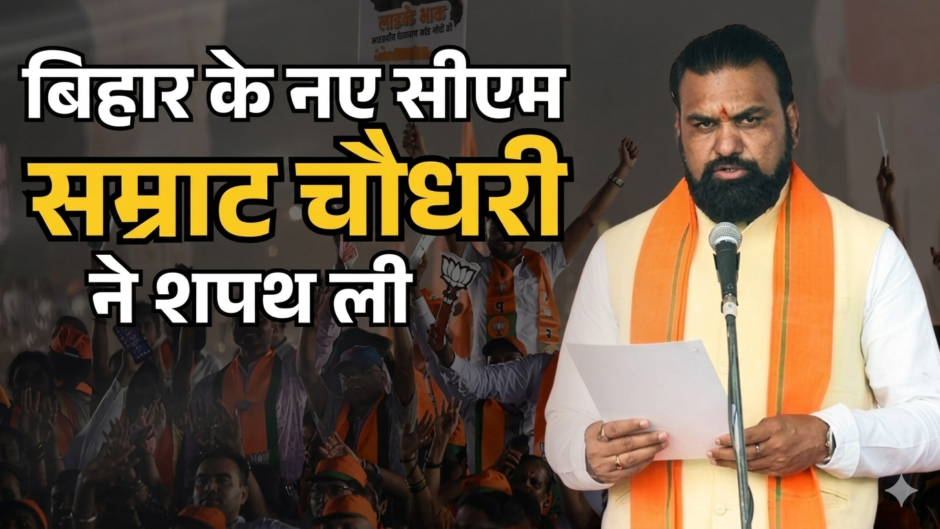 सम्राट चौधरी बने बिहार के 24वें मुख्यमंत्री: शपथ के बाद छुए नीतीश के पैर, JDU के दो डिप्टी CM से सियासत में नया संतुलन