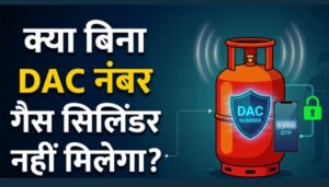 LPG गैस बुकिंग के बाद नहीं मिला DAC नंबर? क्या रुक जाएगी डिलीवरी—जानिए पूरा नियम