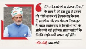 पहलगाम हमले की बरसी पर PM मोदी का कड़ा संदेश: “आतंक के आगे भारत कभी नहीं झुकेगा”, सेना ने भी दिखाया दम