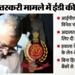 ED-IPAC विवाद में बड़ा खुलासा: छापेमारी में मिले सबूतों से सियासी तूफान, TMC क्यों घिरी?