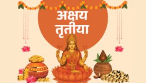 आज बिना मुहूर्त शादी! अक्षय तृतीया 2026 का राज जानिए—क्यों माना जाता है साल का सबसे शुभ दिन