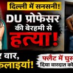 “1400KM दूर से आए, प्रोफेसर को मौत के घाट उतारा और लौट गए! DU महिला प्रोफेसर मर्डर केस में चौंकाने वाला खुलासा”