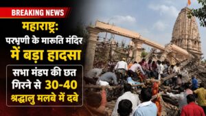 महाराष्ट्र के मंदिर में अचानक गिरी छत! चीख-पुकार के बीच मलबे में दबे दर्जनों श्रद्धालु, बचाव अभियान जारी