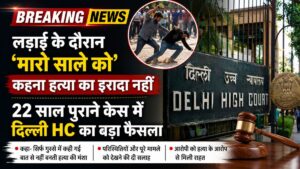 ‘मारो साले को’ कहने से नहीं साबित होता हत्या का इरादा! 22 साल पुराने केस में दिल्ली हाई कोर्ट का बड़ा फैसला, उम्रकैद पाने वाला आरोपी बरी