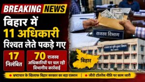 बिहार में भ्रष्टाचार पर बड़ा शिकंजा! 11 अधिकारी रिश्वत लेते पकड़े गए, 17 सस्पेंड; 70 अफसरों पर विभागीय कार्रवाई से मचा हड़कंप