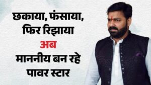‘पावर स्टार’ से ‘माननीय’ तक! BJP ने पवन सिंह को दिया बड़ा तोहफा, जानिए कब कहलाएंगे विधान पार्षद
