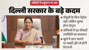 दिल्ली में सर्दियों से पहले बड़ा एक्शन! नवंबर से इन वाहनों की एंट्री बंद, पार्किंग फीस दोगुनी; जानिए नए नियम
