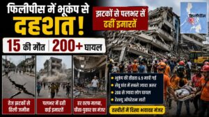 8.1 तीव्रता के भूकंप ने मचाई तबाही! पलक झपकते ढहीं इमारतें, 15 मौतें; सुनामी अलर्ट से दहला फिलीपींस