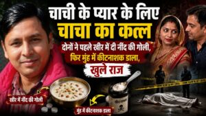 चाची-भतीजे के प्यार में बना मौत का प्लान! खीर में नींद की गोली, फिर कीटनाशक और गला दबाकर हत्या; ऐसे खुला राज