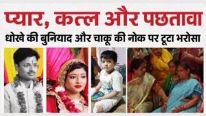 “पति मिला न प्यार, खुद चुनी सलाखें! प्रेमी के लिए पति का खून, अब मासूम बेटे के भविष्य पर मंडराया संकट”