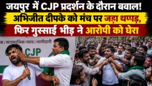 जयपुर में CJP प्रदर्शन के दौरान बवाल! अभिजीत दीपके को मंच पर जड़ा थप्पड़, फिर गुस्साई भीड़ ने आरोपी को घेरा