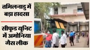 तमिलनाडु में मौत की गैस! सीफूड फैक्ट्री में अमोनिया लीक से 7 महिलाओं की दर्दनाक मौत, 65 से ज्यादा श्रमिक बेहोश