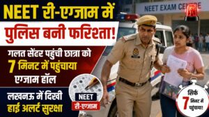 NEET री-एग्जाम में पुलिस बनी फरिश्ता! गलत सेंटर पहुंची छात्रा को 7 मिनट में पहुंचाया एग्जाम हॉल, लखनऊ में दिखी हाई अलर्ट सुरक्षा