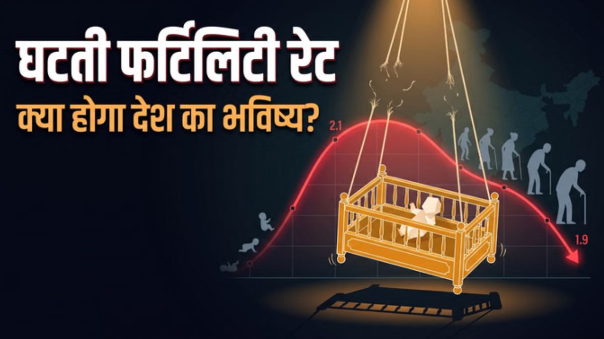 “क्या भारत भी चीन के रास्ते पर? जन्म दर में रिकॉर्ड गिरावट से बढ़ी चिंता, एलन मस्क ने भी जताई फिक्र”