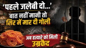 सिर्फ जलेबी के लिए कर दी हत्या! लाइन में इंतजार नहीं करना चाहता था नीरज, 12 साल बाद कोर्ट ने सुनाई उम्रकैद