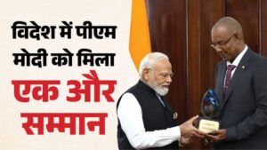सेशेल्स ने पीएम मोदी को दिया ‘Guardian of the Blue Horizon’ सम्मान, जानिए क्यों मिला यह दुर्लभ खिताब और क्या है इसका खास मतलब?