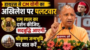 हाथरस से CM योगी का अखिलेश पर बड़ा हमला, बोले- ‘रामलला के दर्शन करिए, सद्बुद्धि आएगी; कृष्ण जन्मभूमि पर भी खुलकर बोलिए’