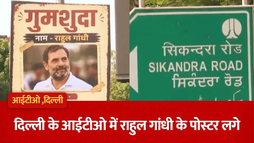 दिल्ली के ITO में लगे राहुल गांधी के ‘गुमशुदा’ पोस्टर, BJP का तंज- ‘Leader of पर्यटन’; सियासी घमासान तेज