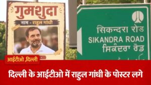 दिल्ली के ITO में लगे राहुल गांधी के ‘गुमशुदा’ पोस्टर, BJP का तंज- ‘Leader of पर्यटन’; सियासी घमासान तेज