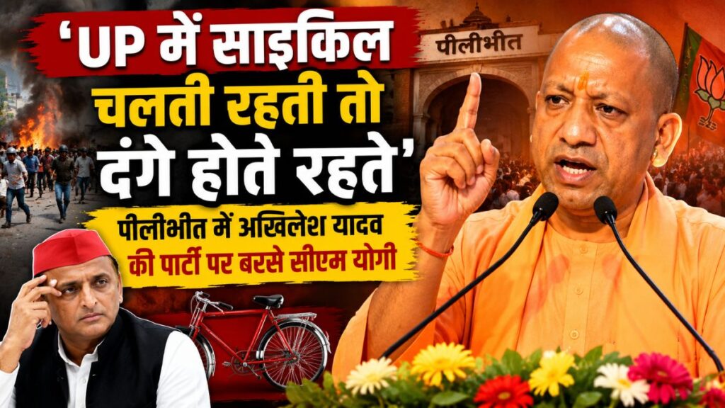 ‘साइकिल चलती रहती तो UP में दंगे होते रहते’! पीलीभीत से CM योगी का अखिलेश पर बड़ा हमला, कांग्रेस को भी घेरा