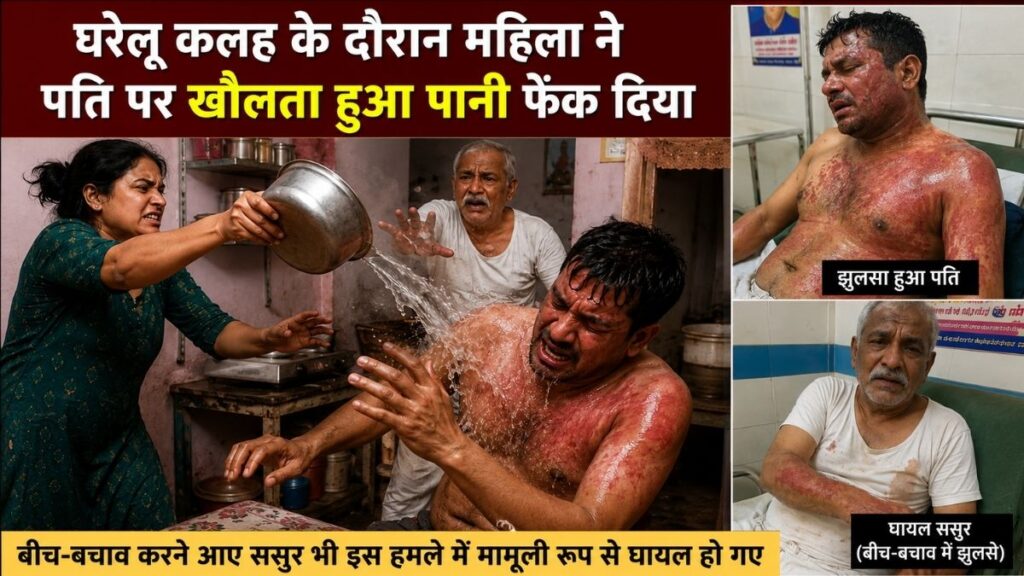 पति ने मारा थप्पड़, पत्नी ने प्राइवेट पार्ट पर फेंका खौलता पानी! ससुर भी झुलसे, कैश-जेवर लेकर हुई फरार