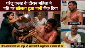 पति ने मारा थप्पड़, पत्नी ने प्राइवेट पार्ट पर फेंका खौलता पानी! ससुर भी झुलसे, कैश-जेवर लेकर हुई फरार