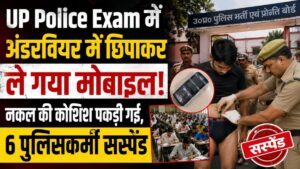UP Police Exam में अंडरवियर में छिपाकर ले गया मोबाइल! नकल की कोशिश पकड़ी गई, 6 पुलिसकर्मी सस्पेंड