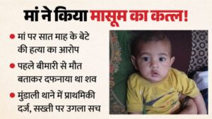 प्रेमी के शक ने उजाड़ दिया घर? 7 महीने के मासूम की मौत का राज खुला तो परिवार रह गया सन्न, मां पर हत्या का आरोप