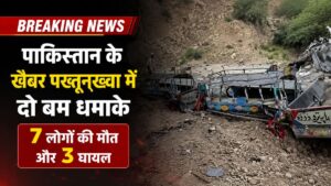 पाकिस्तान में दोहरे बम धमाकों से दहला खैबर पख्तूनख्वा! पहले यात्री वैन उड़ी, फिर बचाव दल बना निशाना, 7 की मौत