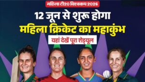 12 जून से शुरू होगा महिला टी20 विश्व कप का महासंग्राम, 14 जून को भारत-पाकिस्तान भिड़ंत; जानें पूरा शेड्यूल