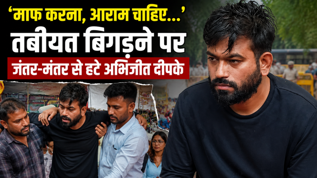 ‘माफ करना, आराम चाहिए…’; जंतर-मंतर से हटे अभिजीत दीपके, बिगड़ी तबीयत ने बढ़ाई समर्थकों की चिंता