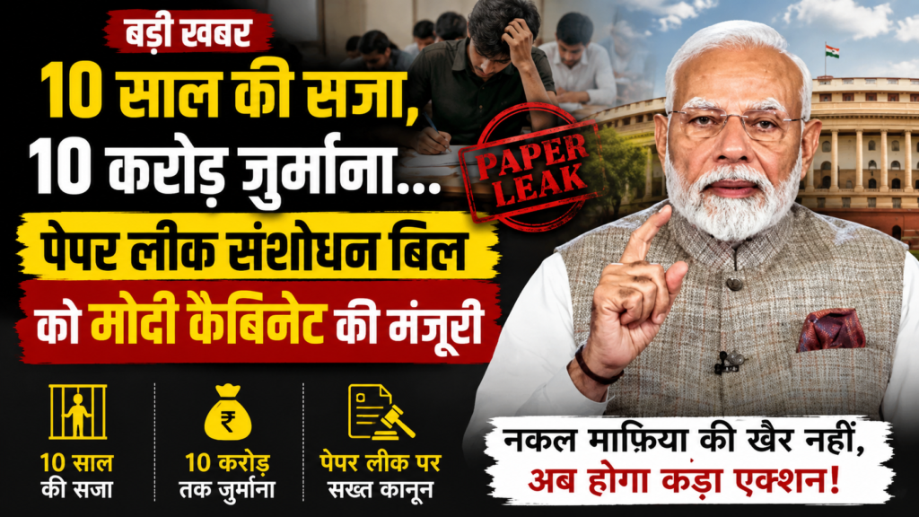 पेपर लीक पर मोदी सरकार का सबसे बड़ा वार! 10 साल जेल, ₹10 करोड़ जुर्माने वाला बिल मंजूर