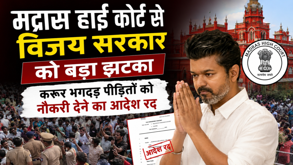 करूर भगदड़ मामले में बड़ा उलटफेर! मद्रास हाई कोर्ट ने विजय सरकार का नौकरी वाला आदेश किया रद्द, जानिए कोर्ट ने क्यों लिया यह फैसला