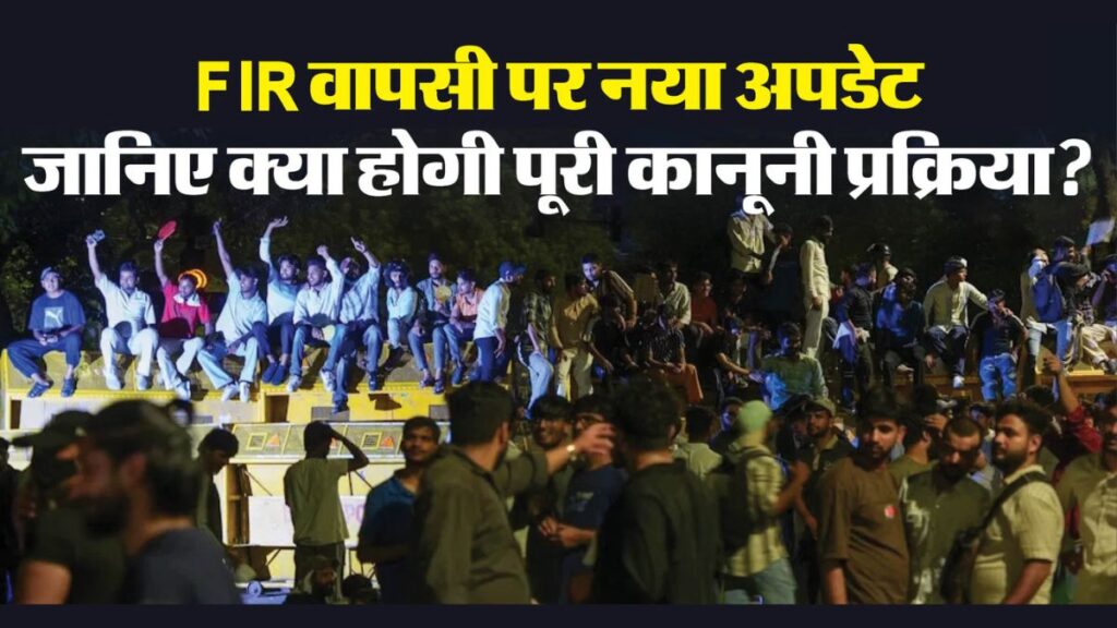 जंतर-मंतर केस कब होंगे वापस? सरकार का आदेश अब तक नहीं, जानिए क्या है पूरी कानूनी प्रक्रिया और किन मामलों पर नहीं मिलेगा फायदा