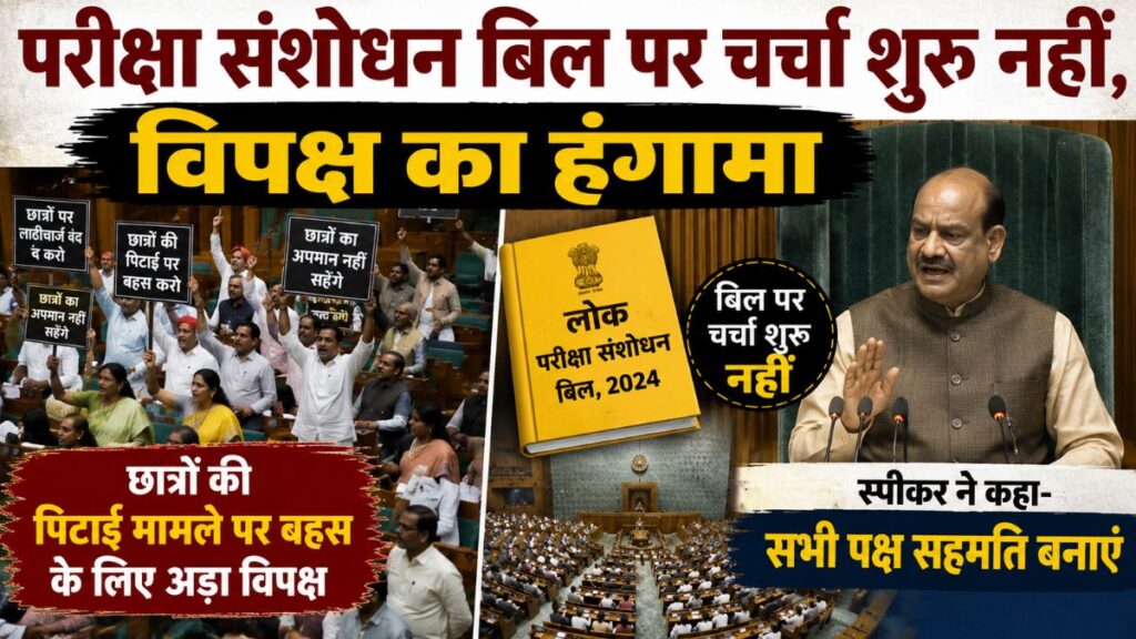 लोकसभा में एंटी पेपर लीक बिल पर बवाल! छात्रों की पिटाई पर अड़ा विपक्ष, स्पीकर ने दी शाम 5 बजे तक सहमति बनाने की मोहलत