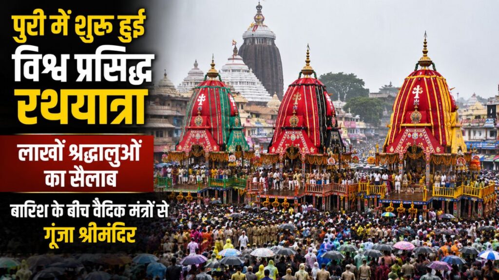पुरी में शुरू हुई विश्व प्रसिद्ध रथयात्रा, लाखों श्रद्धालुओं का सैलाब; बारिश के बीच वैदिक मंत्रों से गूंजा श्रीमंदिर