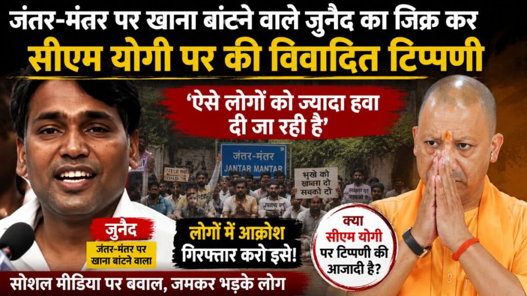 जंतर-मंतर के वायरल वीडियो पर बवाल! CM योगी पर विवादित टिप्पणी के बाद युवक पर कार्रवाई की मांग तेज, सोशल मीडिया पर उठा ‘गिरफ्तार करो’ का शोर
