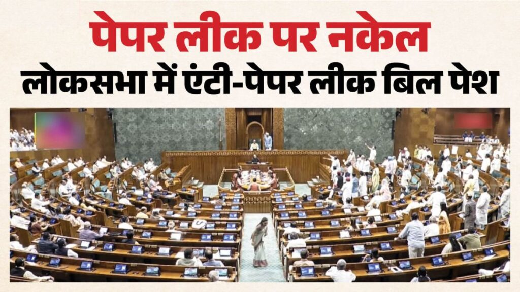 Anti Paper Leak Bill 2026: अब पेपर लीक पर नहीं मिलेगी राहत! 10 साल की जेल, करोड़ों का जुर्माना; लोकसभा में पेश हुआ सबसे सख्त कानून