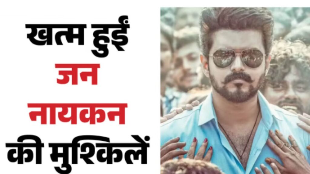 ‘जन नायकन’ पर खत्म हुआ लंबा इंतजार! सेंसर बोर्ड से मिली हरी झंडी, जानिए विजय थलापति की फिल्म को क्या मिली रेटिंग