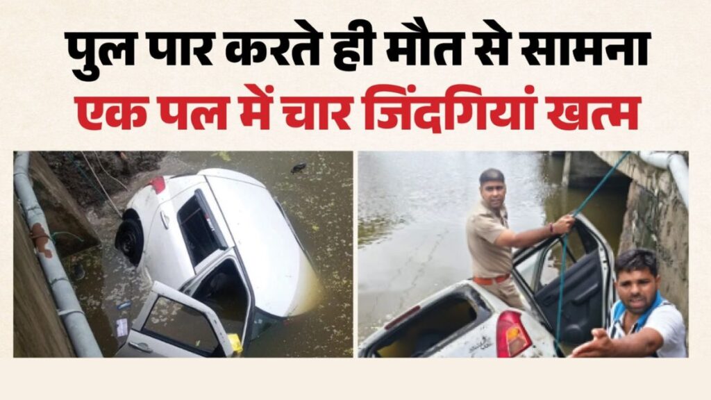 मध्य प्रदेश में दर्दनाक हादसा! पुल से नाले में गिरी तेज रफ्तार कार, 4 की मौके पर मौत; एक लापता, जांच शुरू