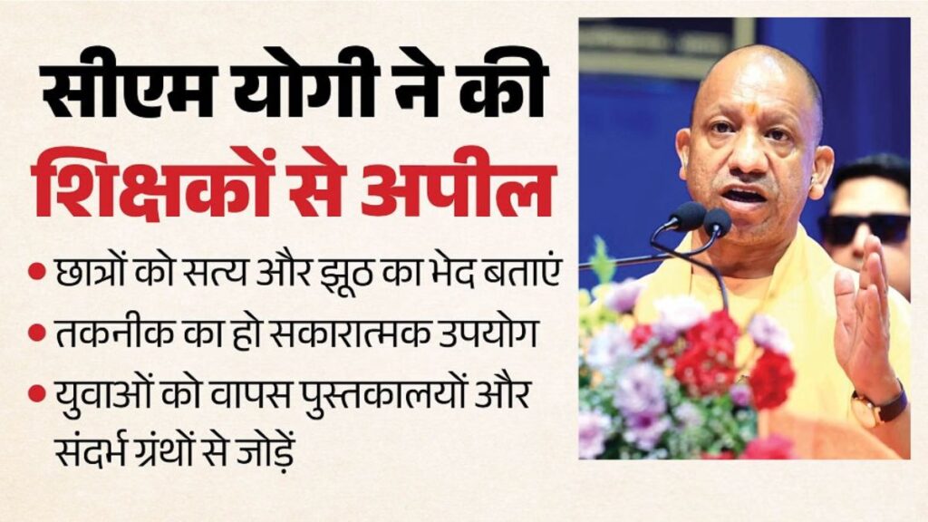 ‘विदेशी ताकतें युवाओं को कर रहीं गुमराह!’ CM योगी की बड़ी चेतावनी, शिक्षकों से कहा- सोशल मीडिया की अफवाहों से बचाएं छात्र