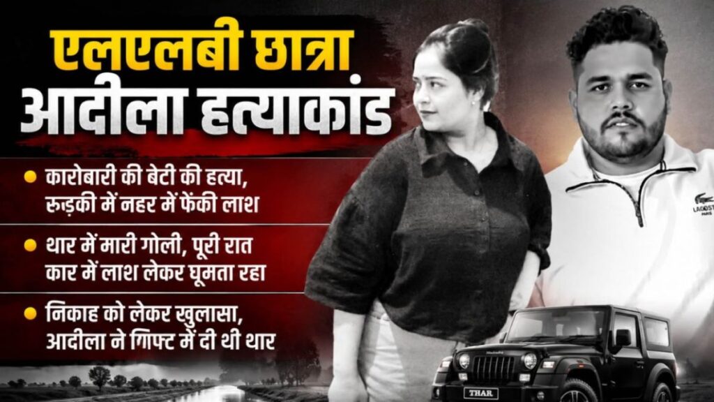 अदीला हत्याकांड का सनसनीखेज खुलासा: अजमेर में निकाह, प्रेमी को गिफ्ट की THAR… फिर गोली मारकर पूरी रात शव के साथ घूमता रहा आरोपी!