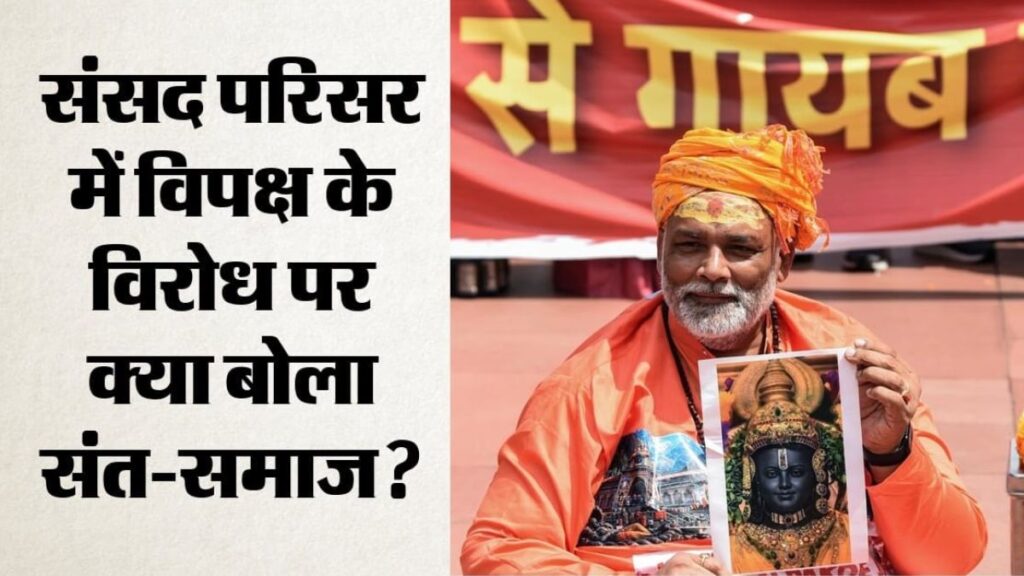 संसद में साधु के भेष पर मचा बवाल! विपक्ष के प्रदर्शन से भड़का संत समाज, स्पीकर से की बड़ी कार्रवाई की मांग