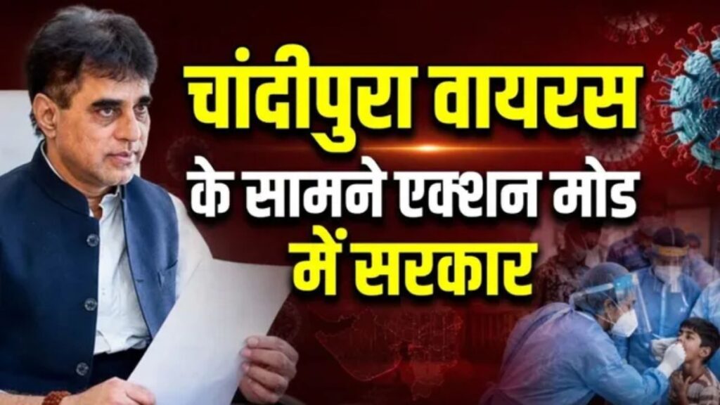 गुजरात में चांदीपुरा वायरस का खतरा बढ़ा! 63 संदिग्धों में 12 पॉजिटिव, बच्चों को लेकर सरकार हाई अलर्ट पर