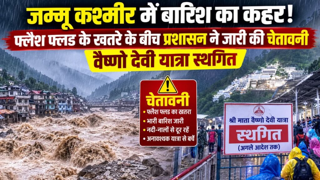 Jammu Kashmir Rain Alert: जम्मू-कश्मीर में बारिश का कहर, फ्लैश फ्लड का खतरा बढ़ा; वैष्णो देवी समेत प्रमुख यात्राएं तीसरे दिन भी स्थगित