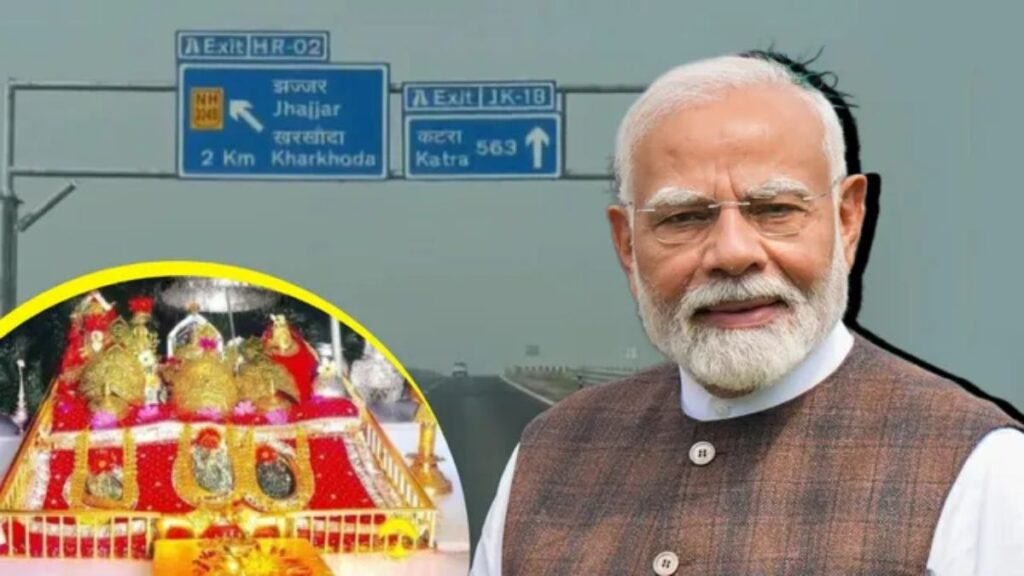 PM मोदी कल देंगे देश को बड़ी सौगात! दिल्ली-कटड़ा एक्सप्रेसवे का पहला फेज होगा लॉन्च, वैष्णो देवी यात्रा सिर्फ 6 घंटे में