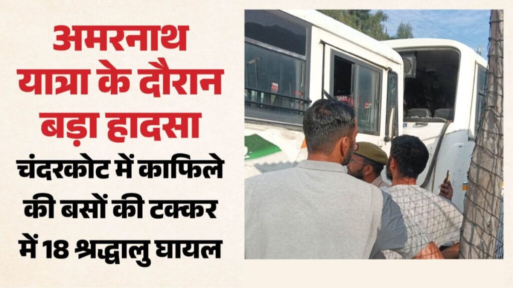 Amarnath Yatra 2026: अमरनाथ यात्रियों के काफिले में बड़ा हादसा, ब्रेक फेल होते ही बसें-कार भिड़ीं, 18 श्रद्धालु घायल