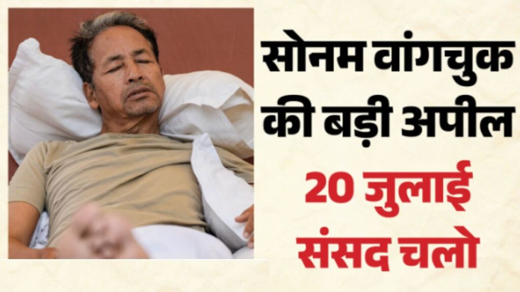 19 दिन की भूख हड़ताल से बिगड़ी सोनम वांगचुक की तबीयत! दिल्ली हाईकोर्ट बोला- हर जिंदगी कीमती, सरकार को दिया बड़ा आदेश