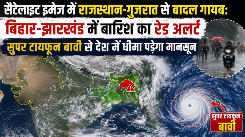 देश में मानसून पर बड़ा संकट! राजस्थान-गुजरात से गायब हुए बादल, सुपर टायफून ‘बावी’ बढ़ाएगा मुश्किलें; बिहार-झारखंड में रेड अलर्ट