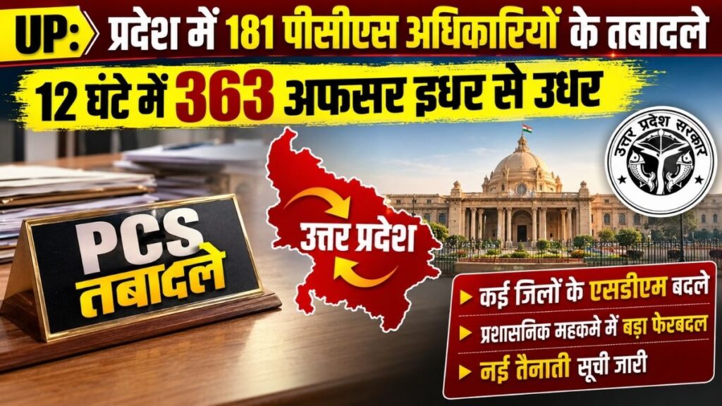 UP PCS Transfer 2026: यूपी में 12 घंटे में 363 अधिकारियों का महा तबादला, 181 PCS अफसर बदले, कई जिलों के SDM हटे-नई तैनाती की पूरी लिस्ट